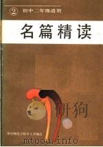 名篇精读 2 1986 PDF电子版封面 10261·641 华中师范学院中文系编选