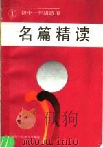 名篇精读  第1册  初中一年级适用（1985 PDF版）
