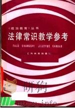 法律常识教学参考 1986 PDF电子版封面 7150·3650 《政治教育》编辑部编