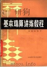 基本珠算讲练教程 1985 PDF电子版封面 7245·13 陈梓北编著