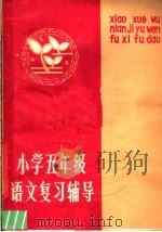 小学五年级语文复习辅导（1981 PDF版）