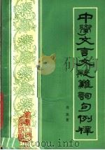 中学文言文疑难词句例释（1983 PDF版）
