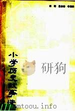 小学历史故事选（1982 PDF版）