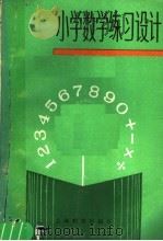 小学数学练习设计（1988 PDF版）