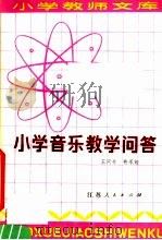 小学音乐教学问答（1981 PDF版）
