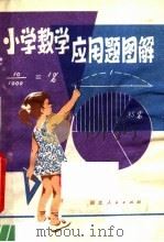 小学数学应用题图解（1981 PDF版）