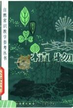 植物 1980 PDF电子版封面 7150·2366 张宝忠编著