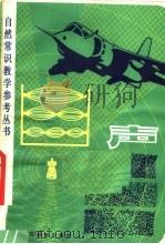 声 1981 PDF电子版封面 7150·2449 徐正言编著