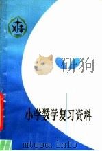 小学数学复习资料（1979 PDF版）