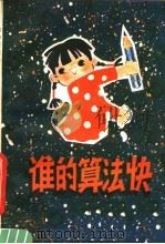 谁的算法快 1980 PDF电子版封面 13100·054 陆明德,赵振威编著