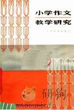小学作文教学研究（1981 PDF版）