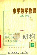 小学数学教师丛刊  6（1979 PDF版）