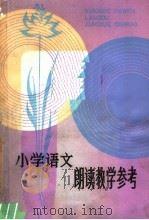 小学语文朗读教学参考（1981 PDF版）