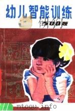 幼儿智能训练500题（1985 PDF版）