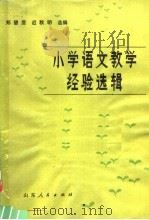 小学语文教学经验选辑（1980 PDF版）
