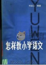 怎样教小学语文 1981 PDF电子版封面 7106·1581 何志汉编著