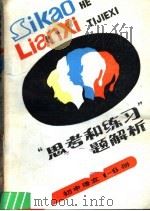 “思考和练习”题解析 供教学参考用 1986 PDF电子版封面 7356·221 本书编写组编