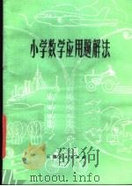 小学数学应用题解法（1980 PDF版）
