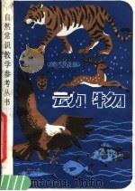 动物 1981 PDF电子版封面 7150·2579 张宝忠编著