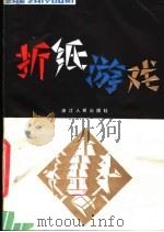 折纸游戏 1981 PDF电子版封面 7103·1127 钱颂光,陈用今编译