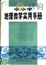 中小学地理教学实用手册 1983 PDF电子版封面 7284·233 倪鸿诰等编