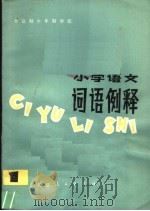 全日制十年制学校小学语文词语例释  1（1980 PDF版）