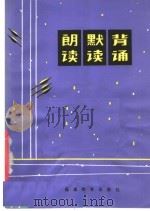 朗读·默读·背诵 第2版 1981 PDF电子版封面 7159·375 徐世荣著