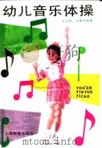 幼儿音乐体操 1989 PDF电子版封面 7532015904 王吉林,王惠玲编著