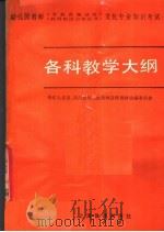 各科教学大纲（1986 PDF版）