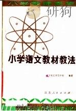 小学语文教材教法（1981 PDF版）