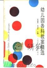 幼儿园各科教案精选（1990 PDF版）