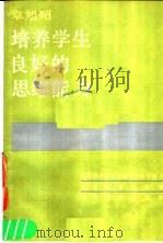 培养学生良好的思维能力 1986 PDF电子版封面 7265·026 章旭昭著