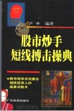 股市炒手短线搏击操典 1997 PDF电子版封面 7806321152 卢辛编著