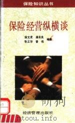 保险经营纵横谈 1994 PDF电子版封面 7800256650 徐文虎等编著