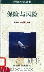 保险与风险 1994 PDF电子版封面 7800256642 周伟国,何孝允编著