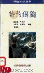 特约保险 1994 PDF电子版封面 7800256669 房志敏等编著