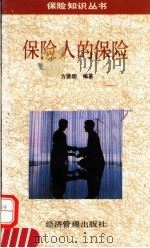 保险人的保险 1994 PDF电子版封面 7800256693 方贤明编著