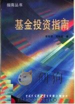 基金投资指南 1995 PDF电子版封面 750000463X 郭军君,邓良毅著