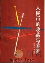 人民币的收藏与鉴赏（1990 PDF版）