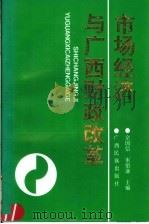市场经济与广西财政改革 1993 PDF电子版封面 7536326459 佘国信,宋佰谦主编