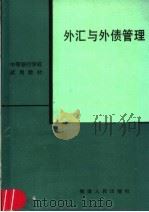 外汇与外债管理 1989 PDF电子版封面 721100925X 朱箴元等编