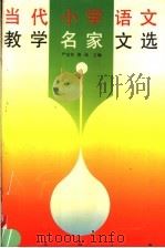 当代小学语文教学名家文选 1992 PDF电子版封面 7805373906 严光有,唐迅主编