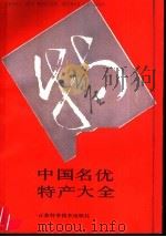 中国名优特产大全 1990 PDF电子版封面 7534508622 赵杰主编