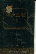 重庆金融 下 1991 PDF电子版封面 7536615884 重庆金融编写组编