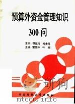 预算外资金管理知识300问   1996  PDF电子版封面  7810550608  雷秀玲，叶桐主编 