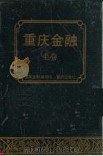 重庆金融 上 1991 PDF电子版封面 7536615884 重庆金融编写组编
