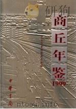 商丘年鉴 1999 1999 PDF电子版封面 7101024033 商丘年鉴编辑委员会编
