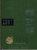 中国卫生年鉴 1987 1988 PDF电子版封面 7117006048 《中国卫生年鉴》编辑委员会编