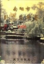 南阳市卧龙区年鉴 1998 1999 PDF电子版封面 7540719583 南阳市卧龙区地方史志编纂委员会办公室编