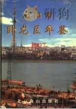 南阳市卧龙区年鉴 1997 1998 PDF电子版封面 754020690X 南阳市卧龙区地方史志编纂委员会办公室编